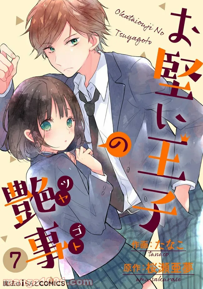 お堅い王子の艶事 第7.1話 - Trang 1