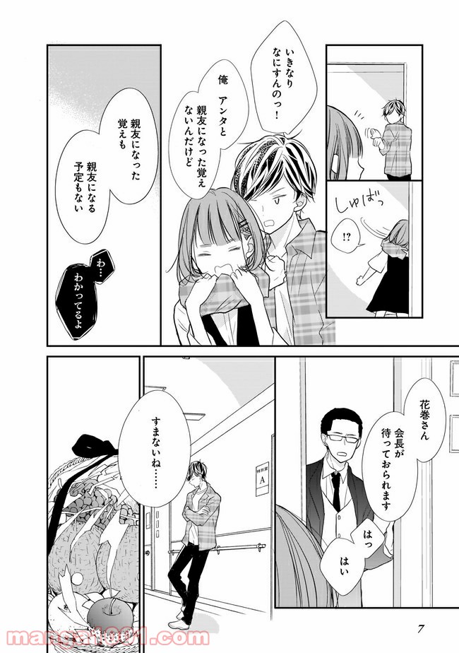 お堅い王子の艶事 第8.1話 - Trang 8