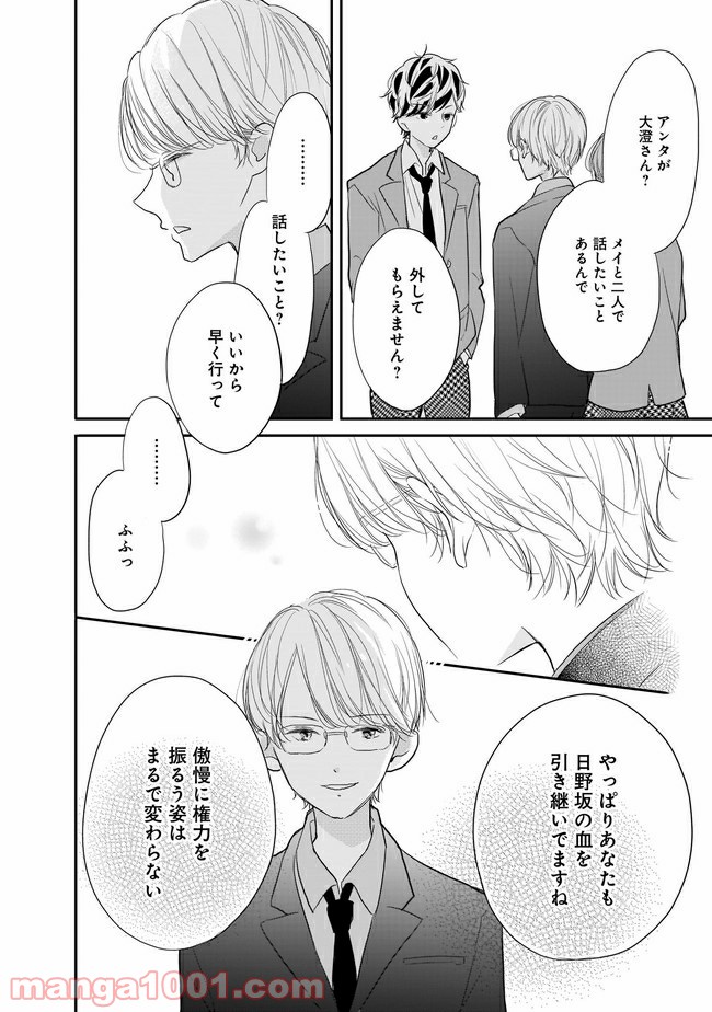 お堅い王子の艶事 第9.1話 - Trang 6