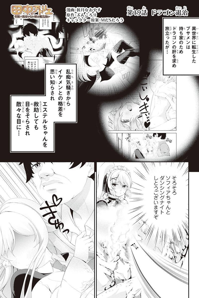 田中のアトリエ ～年齢=彼女いない歴の魔法使い～ 第19話 - Trang 1