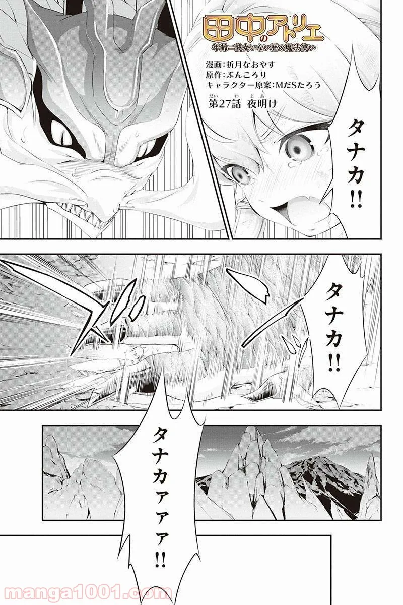 田中のアトリエ ～年齢=彼女いない歴の魔法使い～ 第27話 - Trang 1