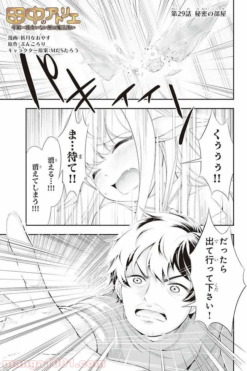 田中のアトリエ ～年齢=彼女いない歴の魔法使い～ 第29話 - Trang 1
