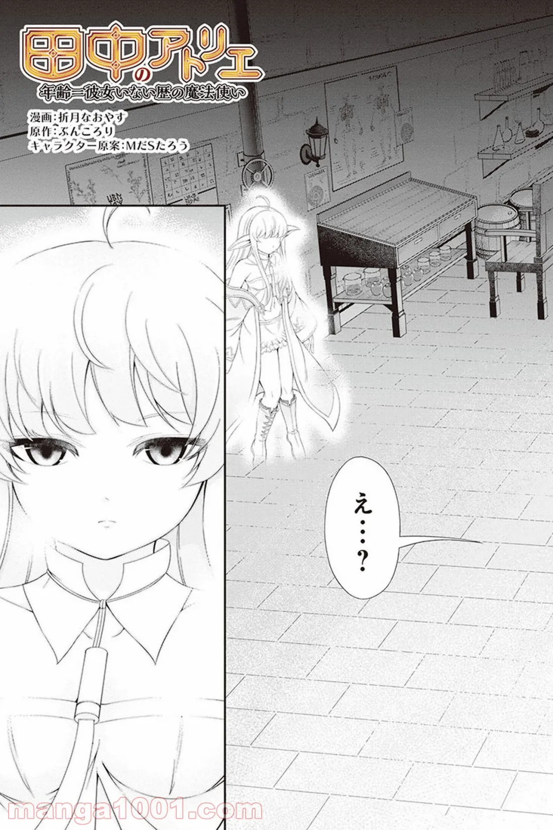 田中のアトリエ ～年齢=彼女いない歴の魔法使い～ 第30話 - Trang 5