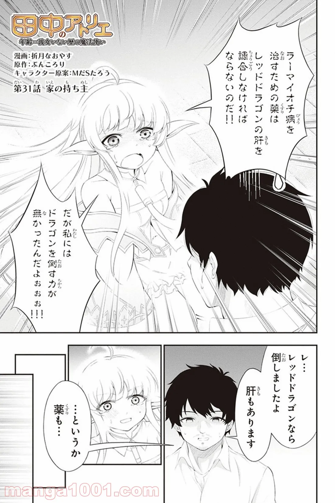 田中のアトリエ ～年齢=彼女いない歴の魔法使い～ 第31話 - Trang 1