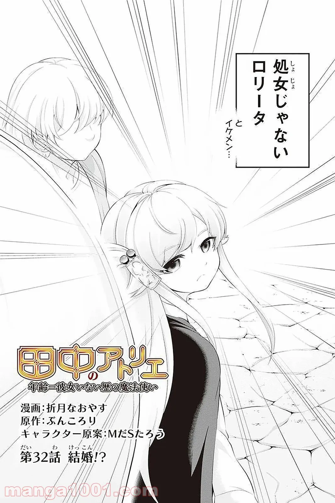 田中のアトリエ ～年齢=彼女いない歴の魔法使い～ 第32話 - Trang 2