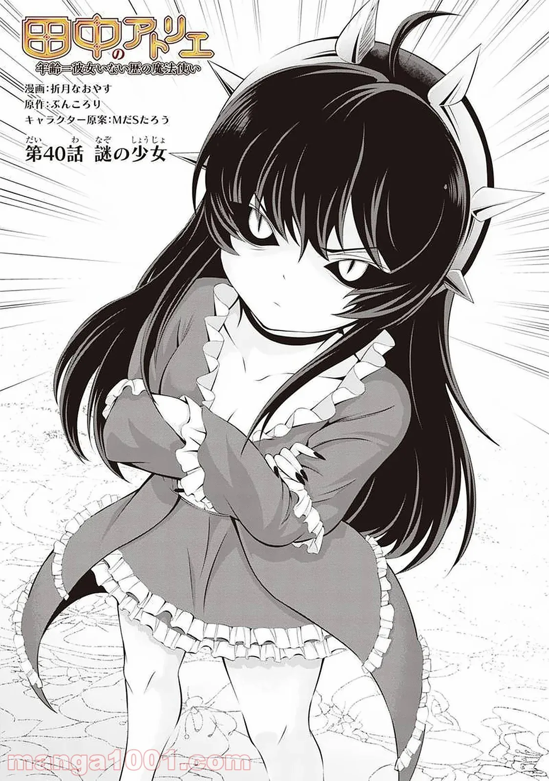 田中のアトリエ ～年齢=彼女いない歴の魔法使い～ 第40話 - Trang 2