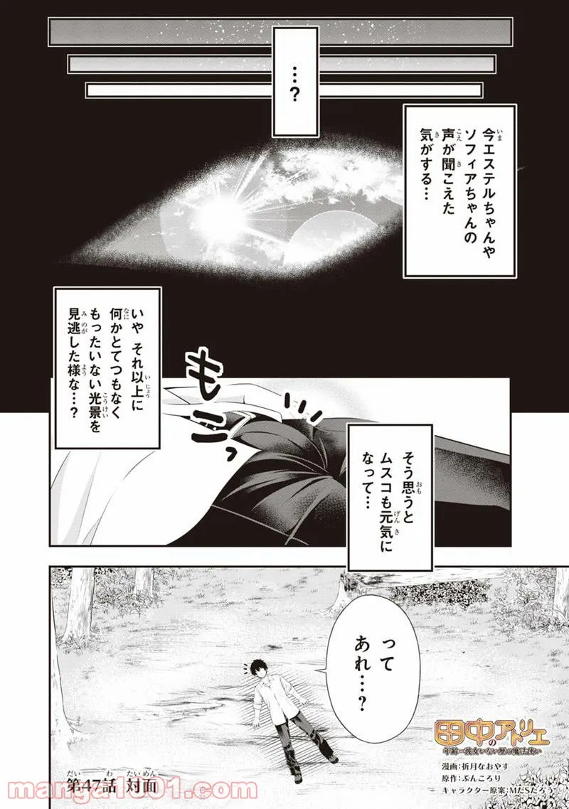 田中のアトリエ ～年齢=彼女いない歴の魔法使い～ 第47話 - Trang 1