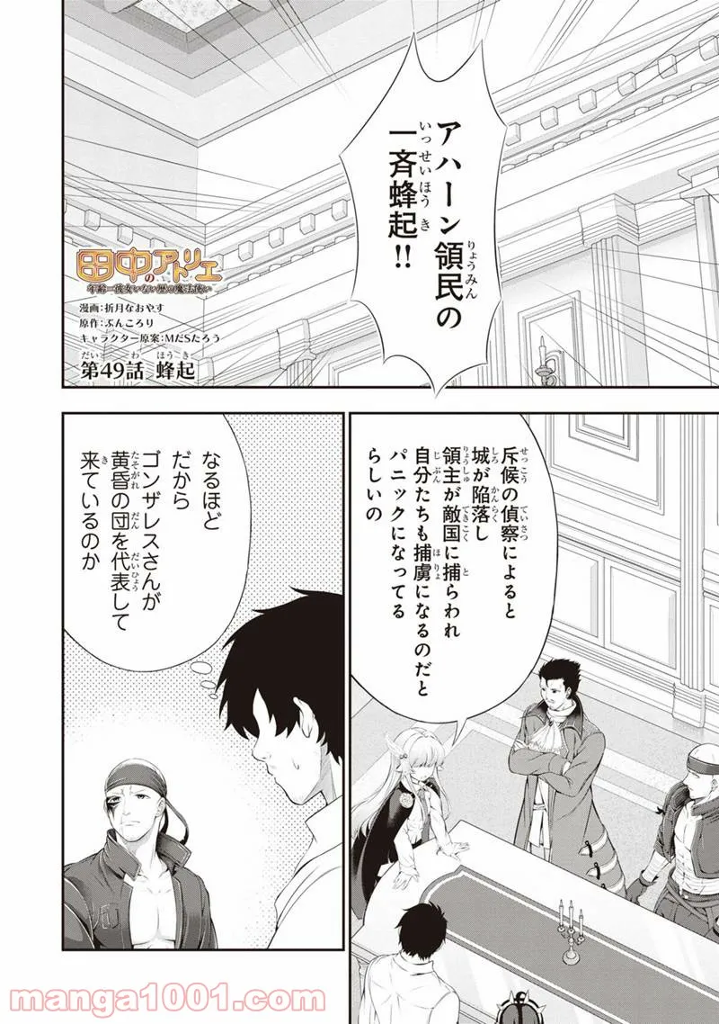 田中のアトリエ ～年齢=彼女いない歴の魔法使い～ 第49話 - Trang 1