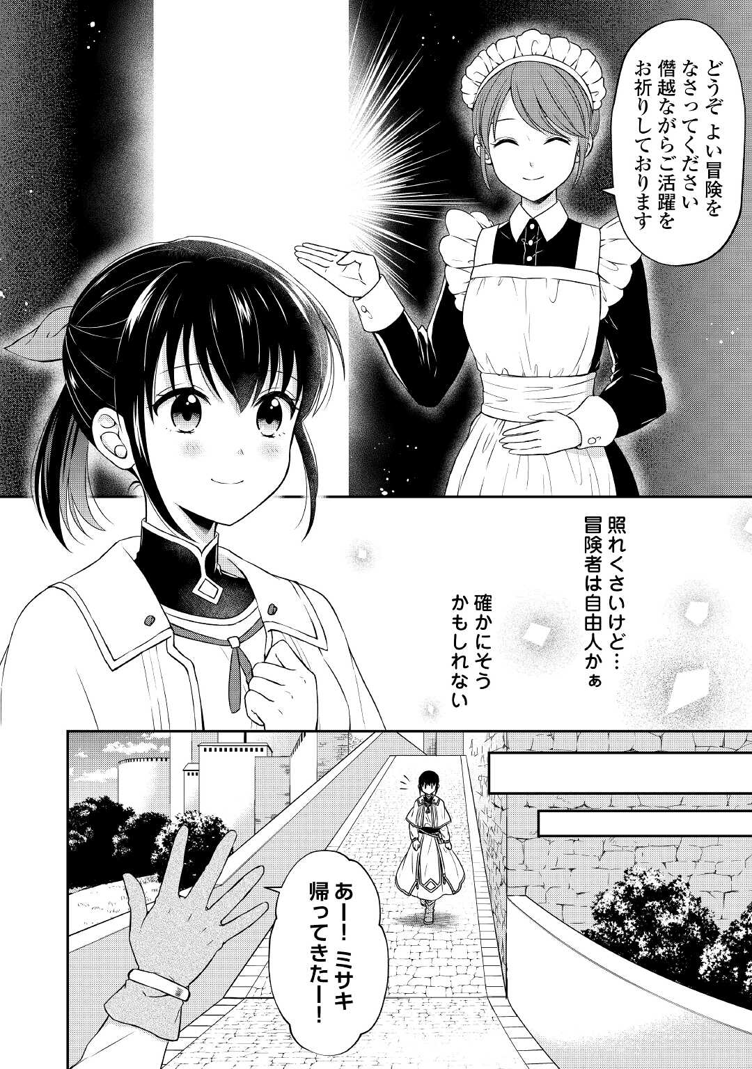 村人召喚？　お前は呼んでないと追い出されたので気ままに生きる - 第14話 - Page 22