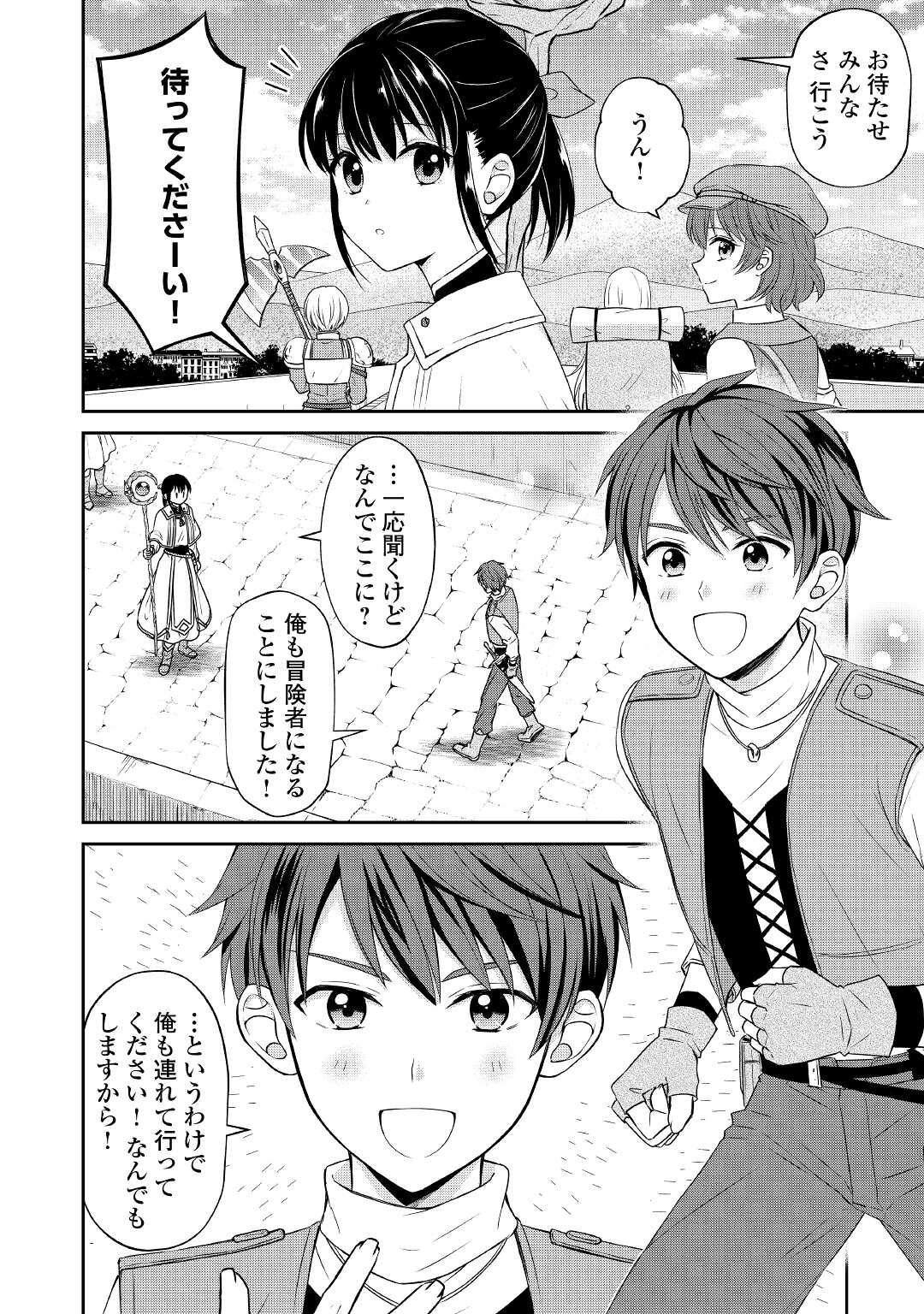 村人召喚？　お前は呼んでないと追い出されたので気ままに生きる - 第14話 - Page 24