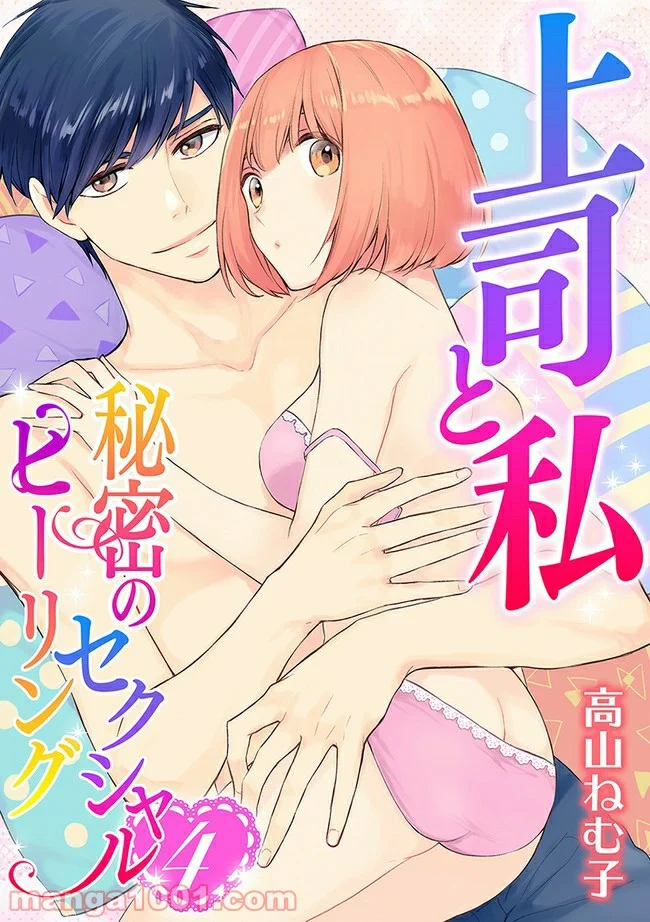 上司と私　秘密のセクシャルヒーリング 第4.1話 - Trang 1