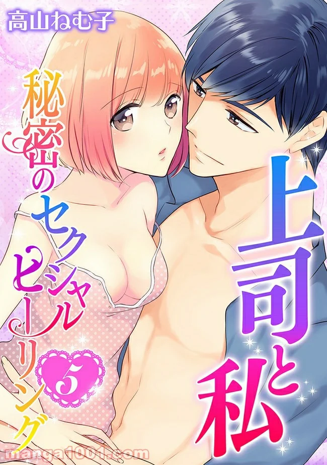 上司と私　秘密のセクシャルヒーリング 第5.3話 - Trang 1