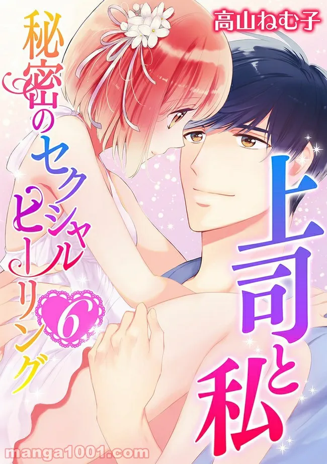 上司と私　秘密のセクシャルヒーリング 第6.1話 - Trang 1