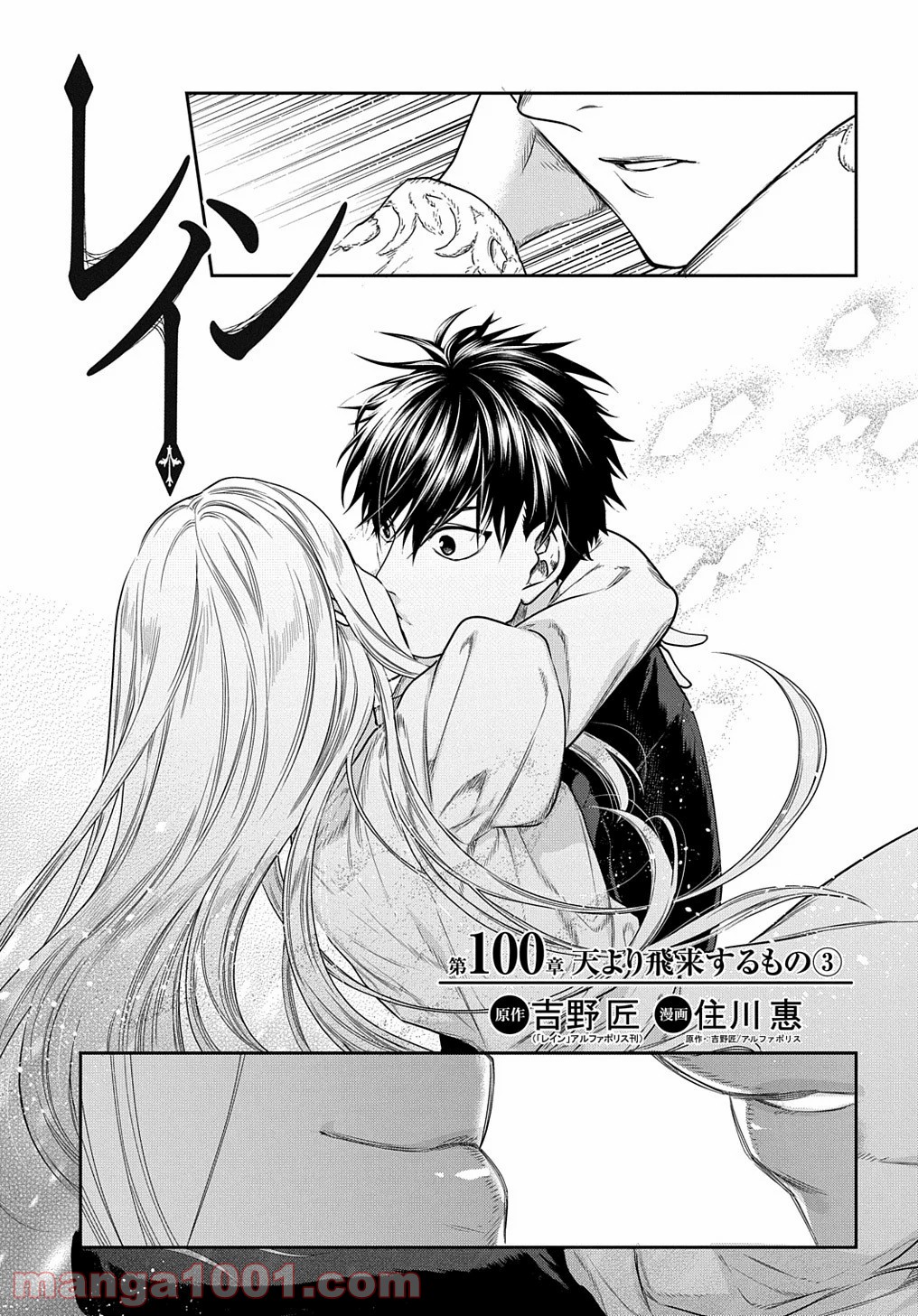 レイン 漫画 第100.3話 - Trang 1
