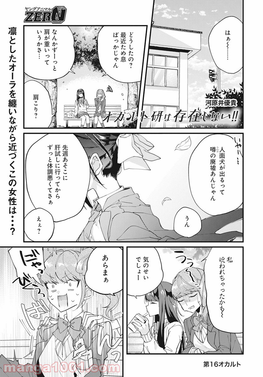 オカルト研は存在しない！！ - 第16話 - Page 1