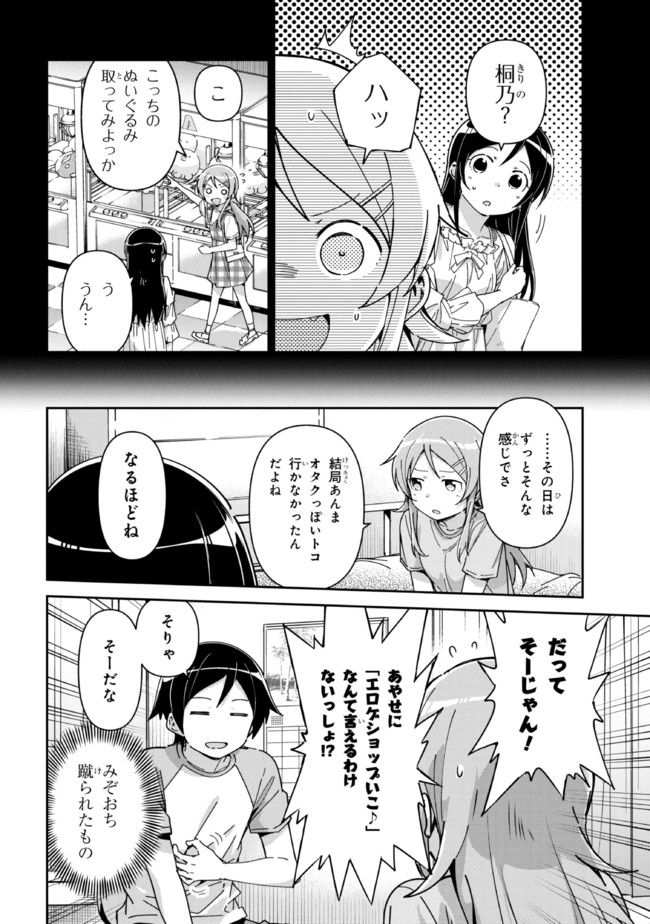 俺の妹がこんなに可愛いわけがない あやせif 第12.1話 - Trang 8