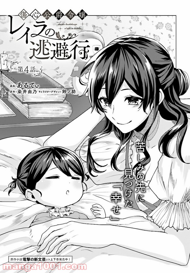 傷心公爵令嬢レイラの逃避行 第4.1話 - Trang 1