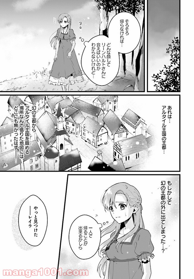 傷心公爵令嬢レイラの逃避行 第7.1話 - Trang 9