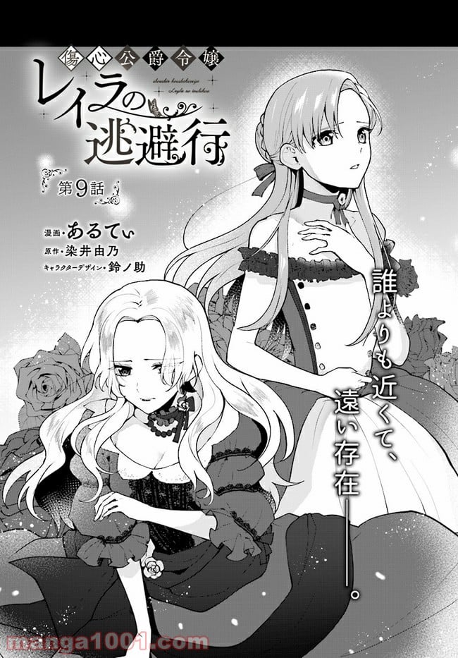 傷心公爵令嬢レイラの逃避行 第9.1話 - Trang 1