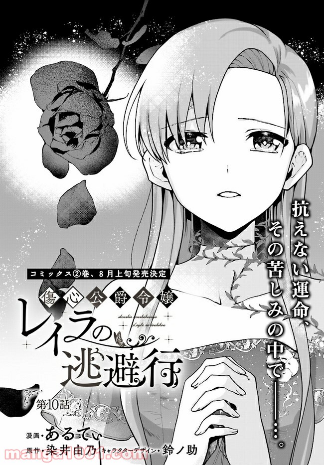 傷心公爵令嬢レイラの逃避行 第10.1話 - Trang 2