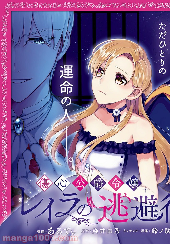 傷心公爵令嬢レイラの逃避行 第11.1話 - Trang 3