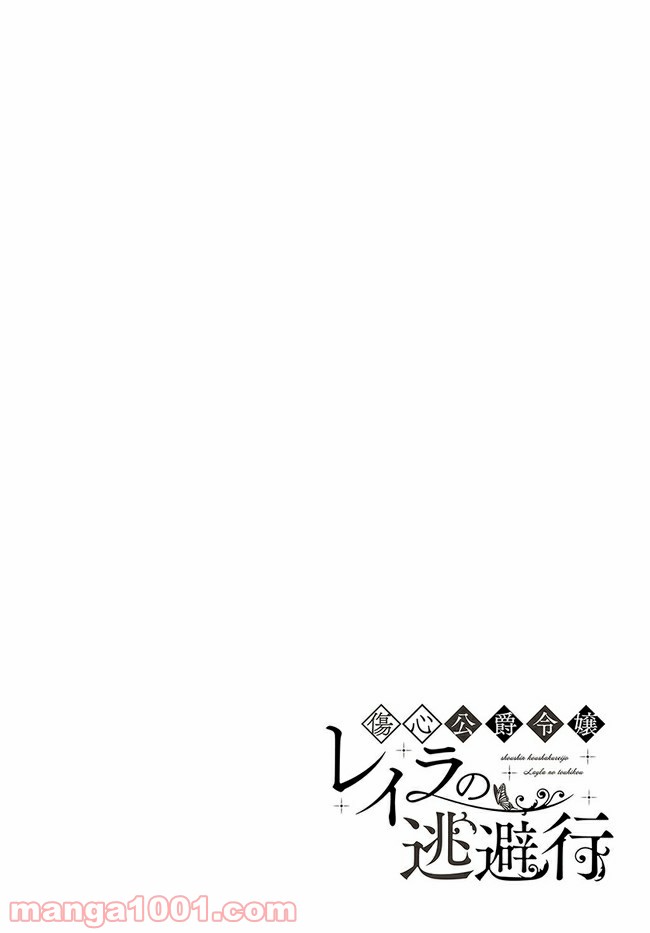 傷心公爵令嬢レイラの逃避行 第11.1話 - Trang 4