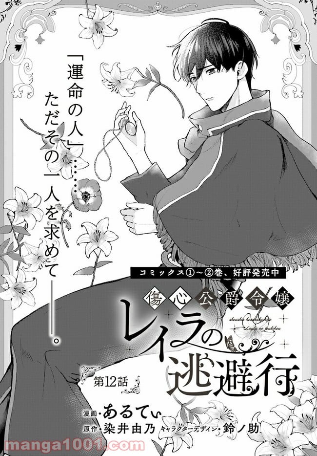 傷心公爵令嬢レイラの逃避行 第12.1話 - Trang 1