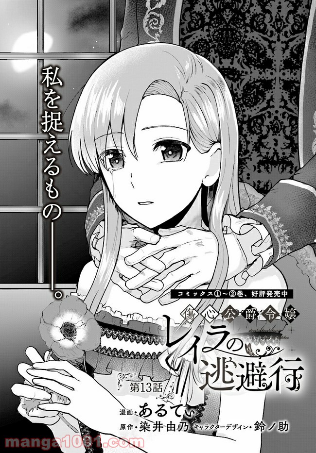 傷心公爵令嬢レイラの逃避行 第13.1話 - Trang 1