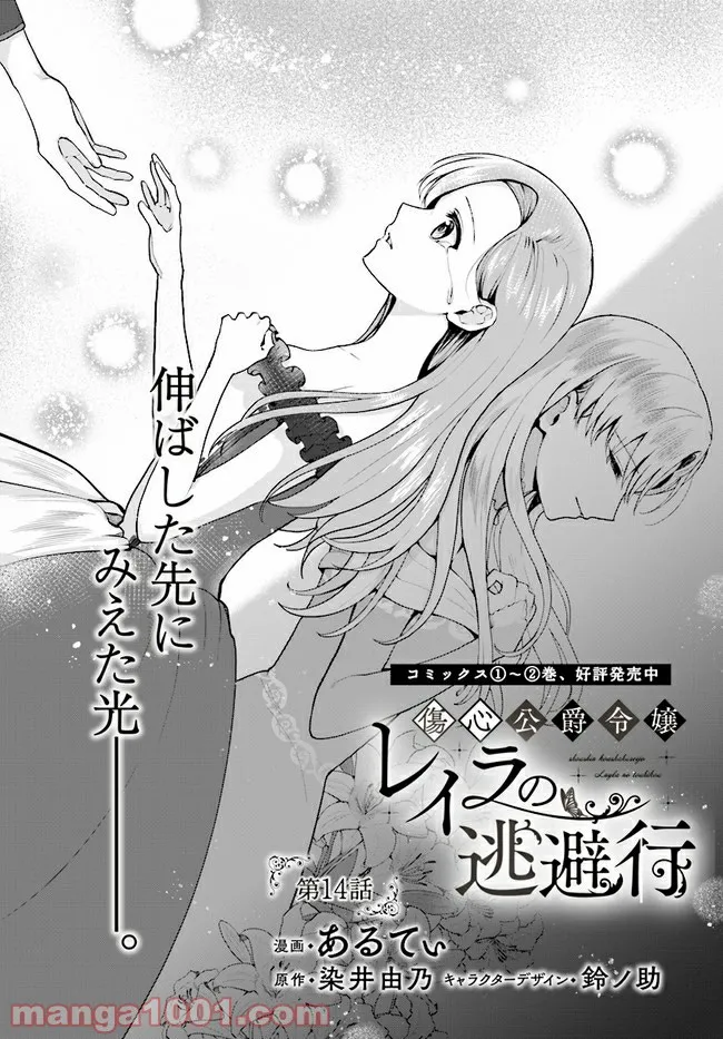 傷心公爵令嬢レイラの逃避行 第14.1話 - Trang 1