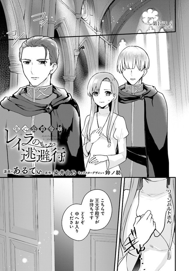 傷心公爵令嬢レイラの逃避行 第17.1話 - Trang 1