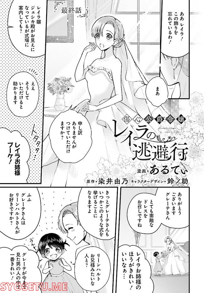 傷心公爵令嬢レイラの逃避行 第20.1話 - Trang 1