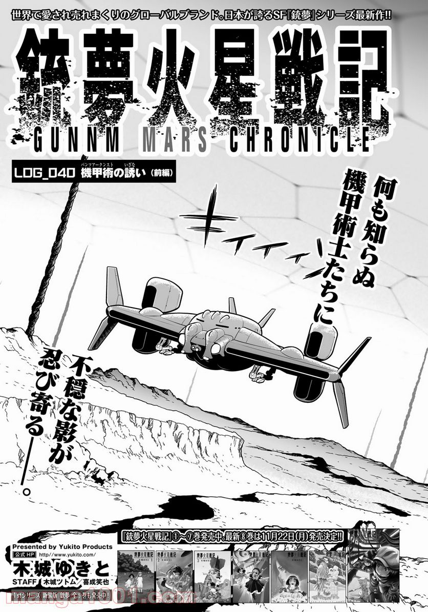 銃夢火星戦記 - 第40話 - Page 1