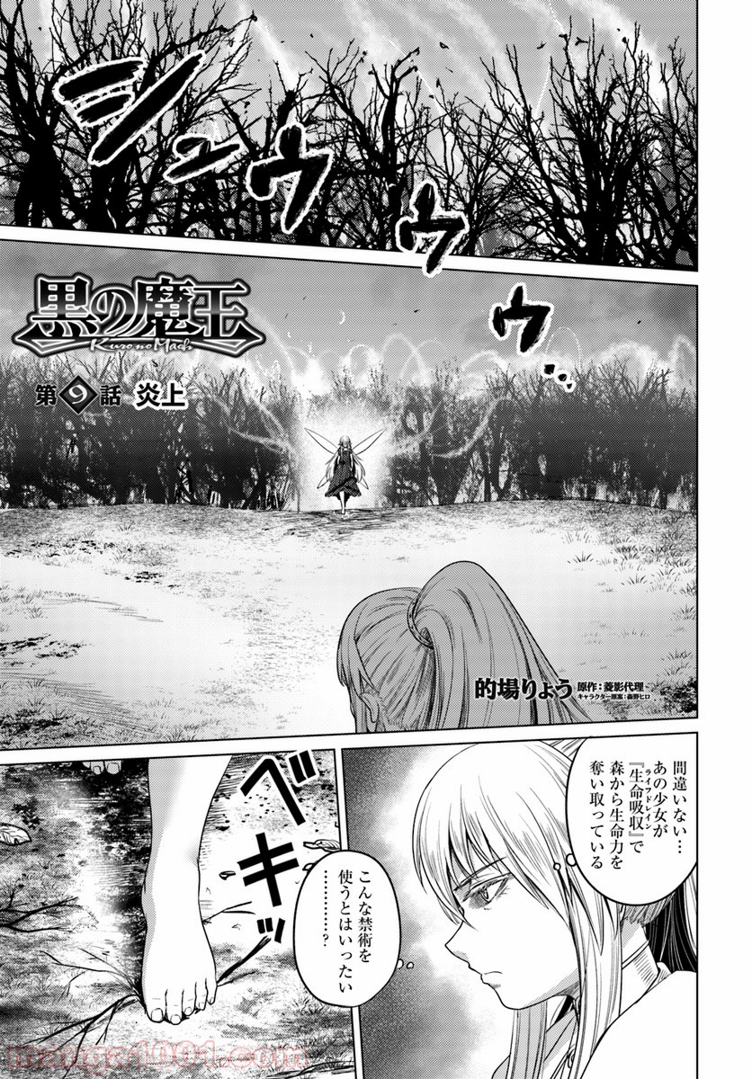 黒の魔王 - 第9話 - Page 1