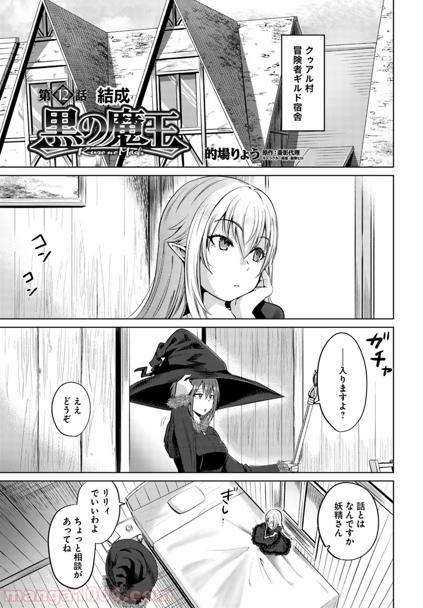 黒の魔王 - 第12話 - Page 1