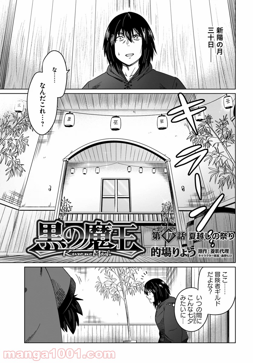 黒の魔王 - 第17話 - Page 1