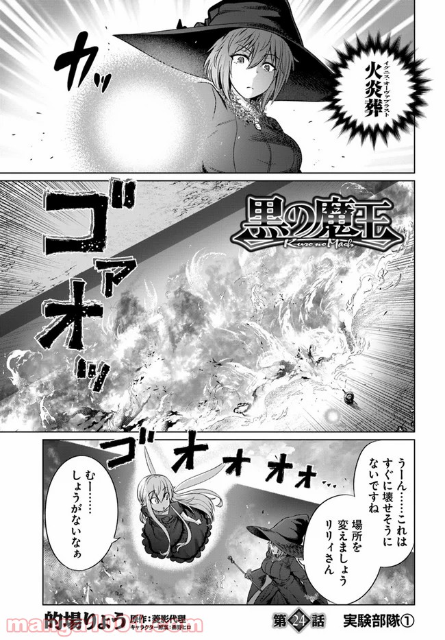 黒の魔王 - 第24話 - Page 1