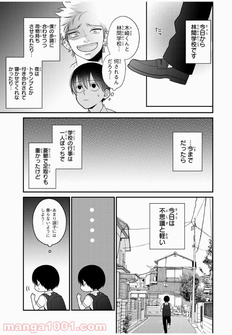 微妙に優しいいじめっ子 - 第30話 - Page 3