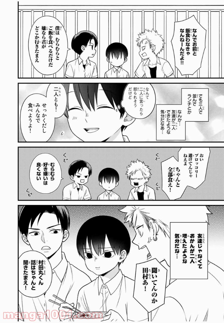 微妙に優しいいじめっ子 - 第35話 - Page 4