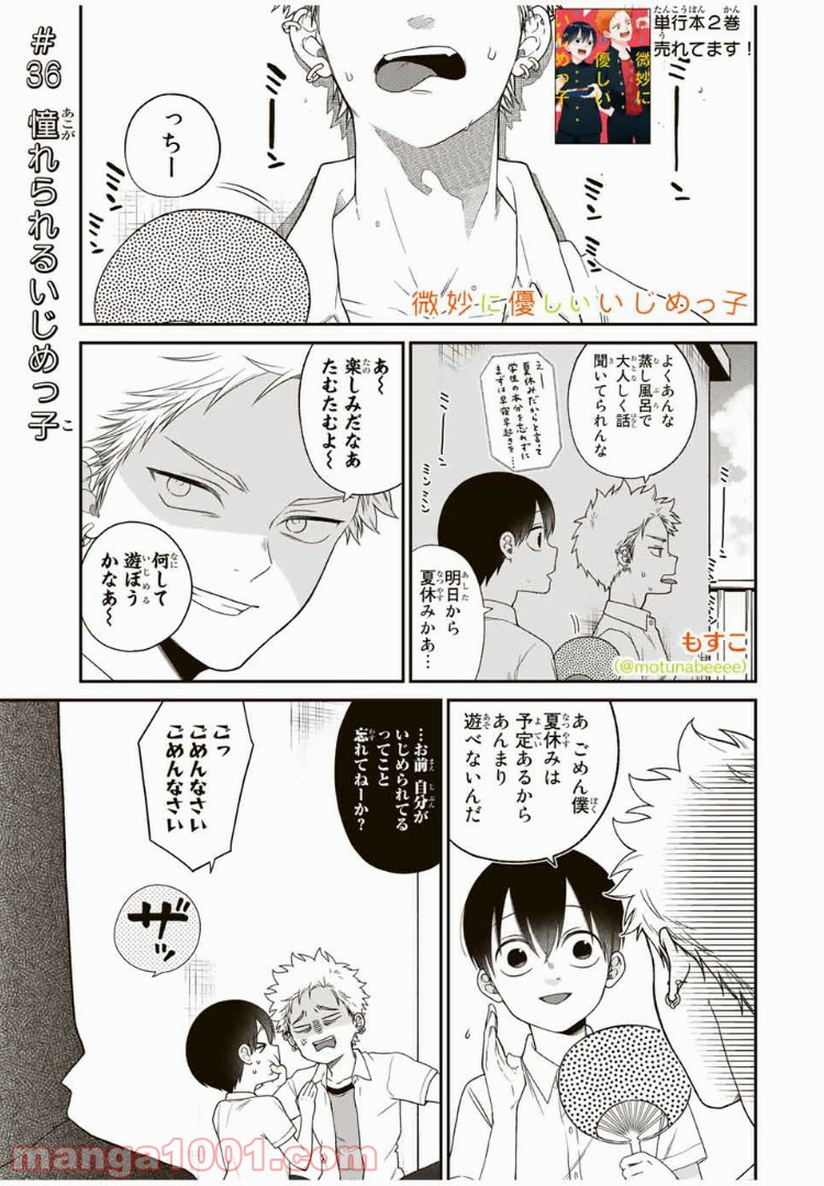 微妙に優しいいじめっ子 - 第36話 - Page 1