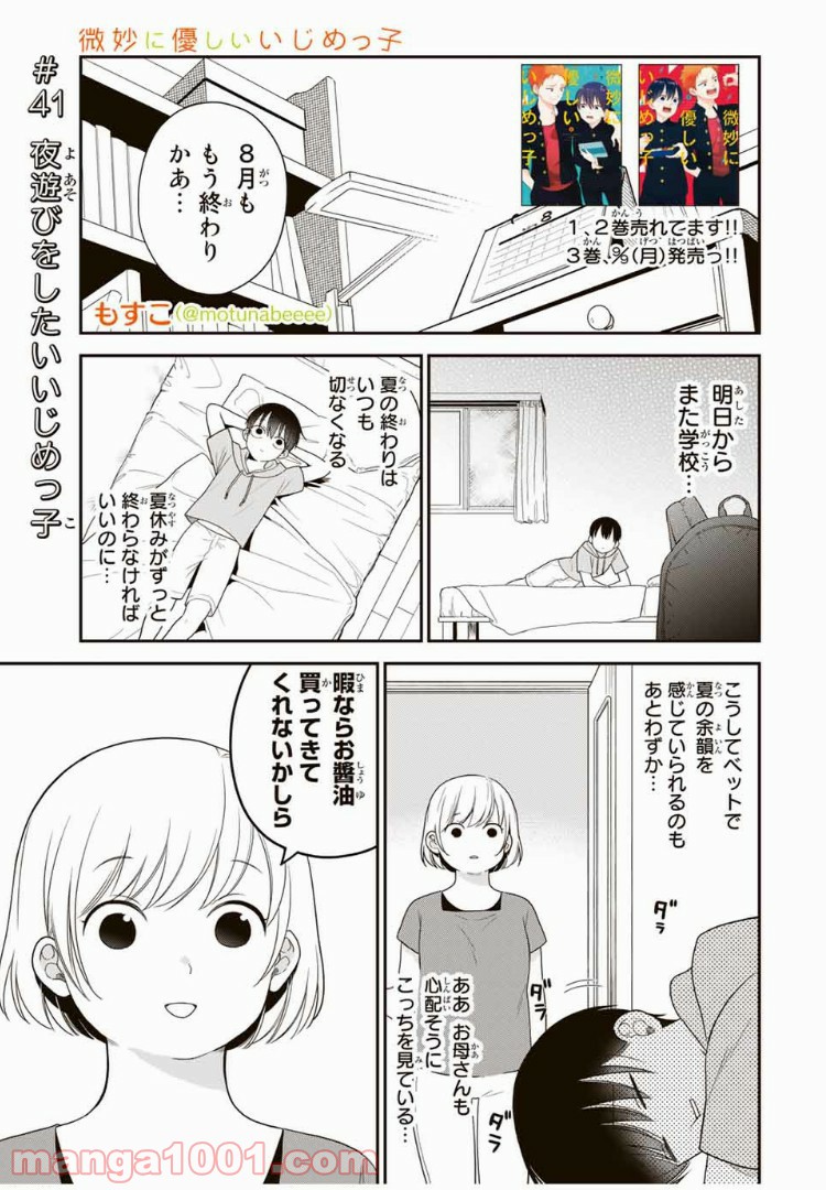 微妙に優しいいじめっ子 - 第41話 - Page 1