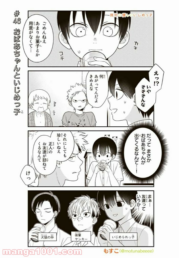 微妙に優しいいじめっ子 - 第46話 - Page 1