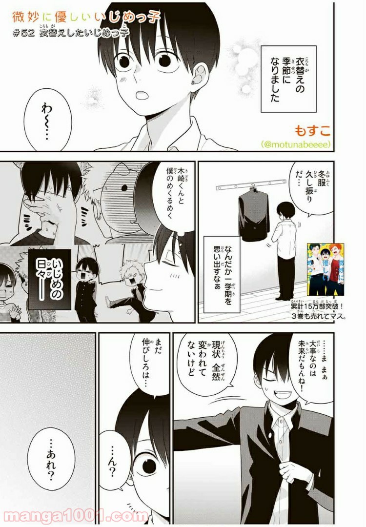 微妙に優しいいじめっ子 - 第52話 - Page 1