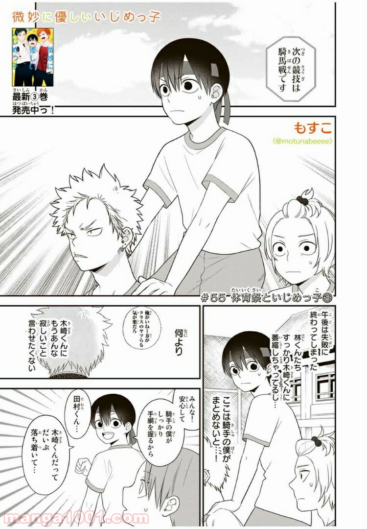 微妙に優しいいじめっ子 - 第55話 - Page 1