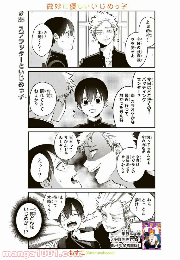 微妙に優しいいじめっ子 - 第65話 - Page 1