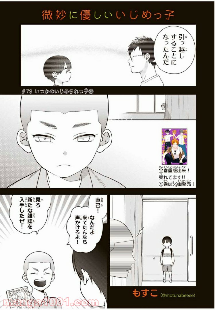 微妙に優しいいじめっ子 - 第73話 - Page 1