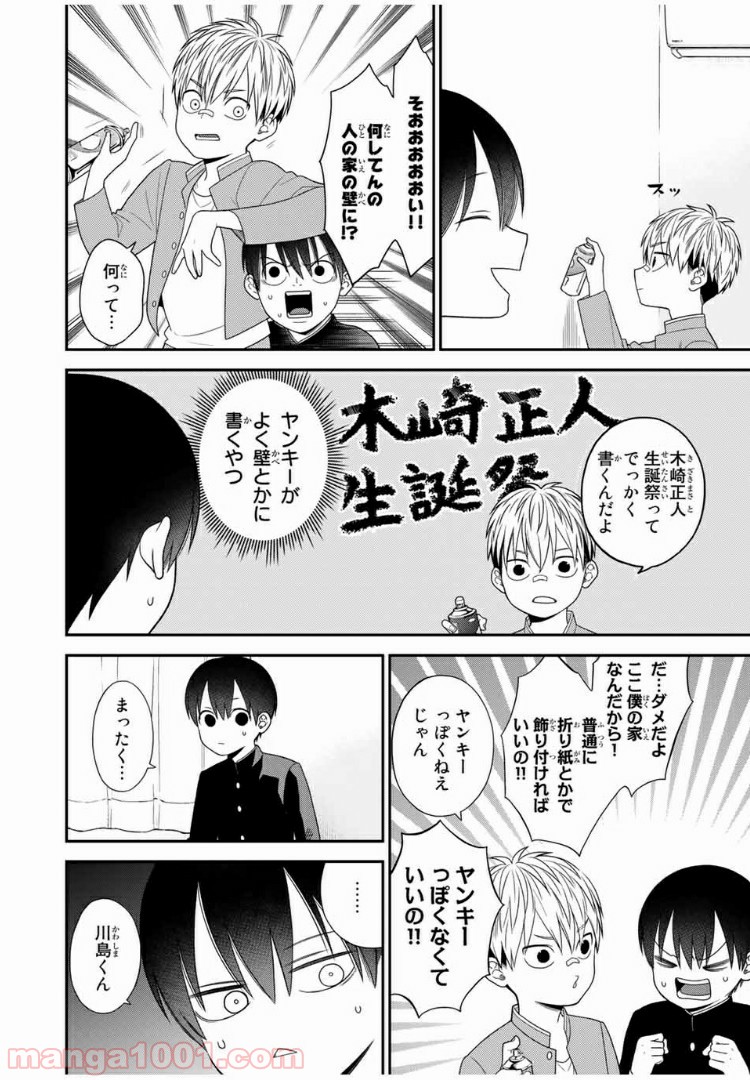 微妙に優しいいじめっ子 - 第78話 - Page 4