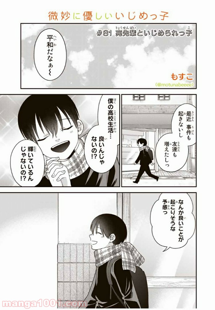 微妙に優しいいじめっ子 - 第81話 - Page 1