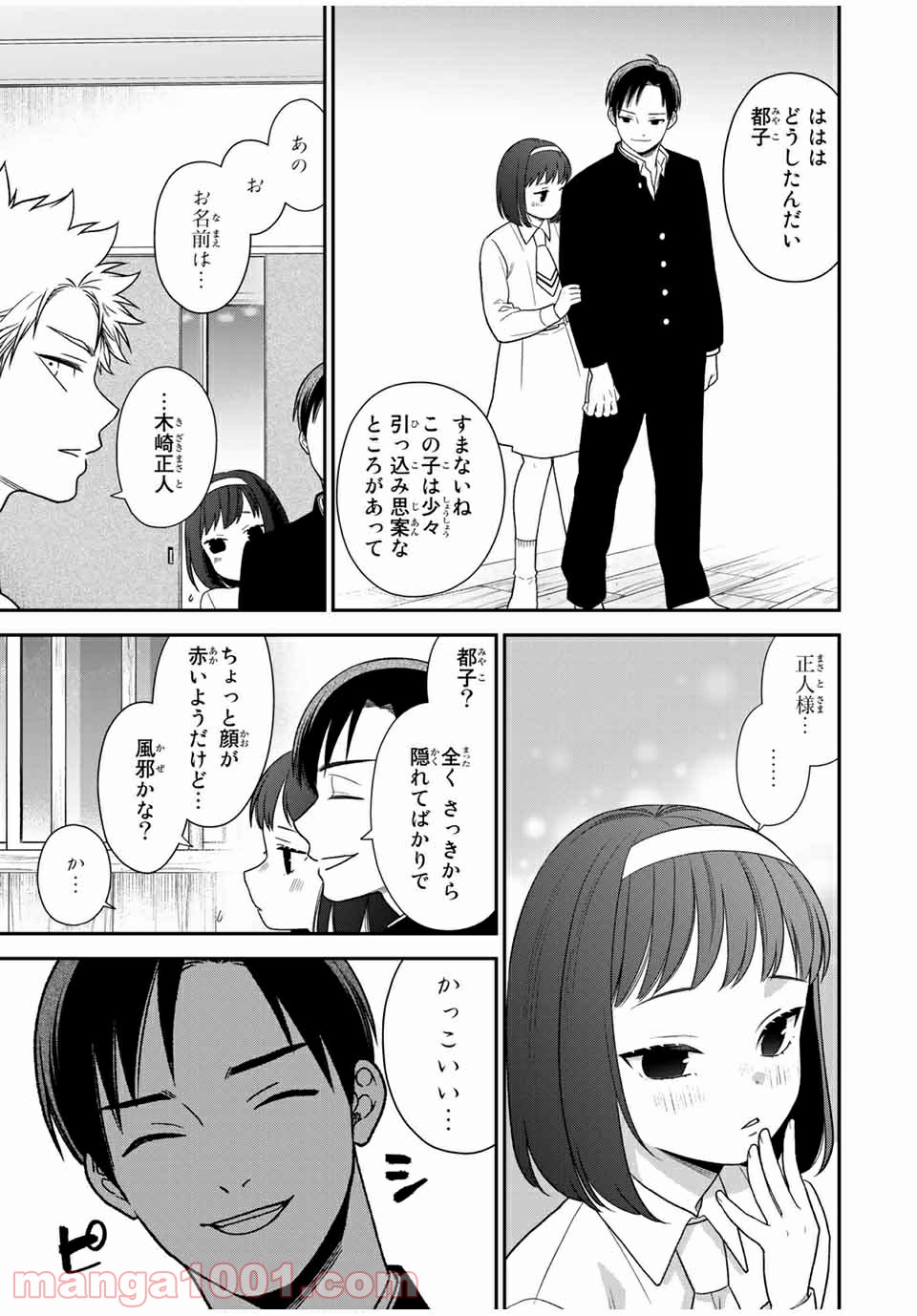 微妙に優しいいじめっ子 - 第90話 - Page 9