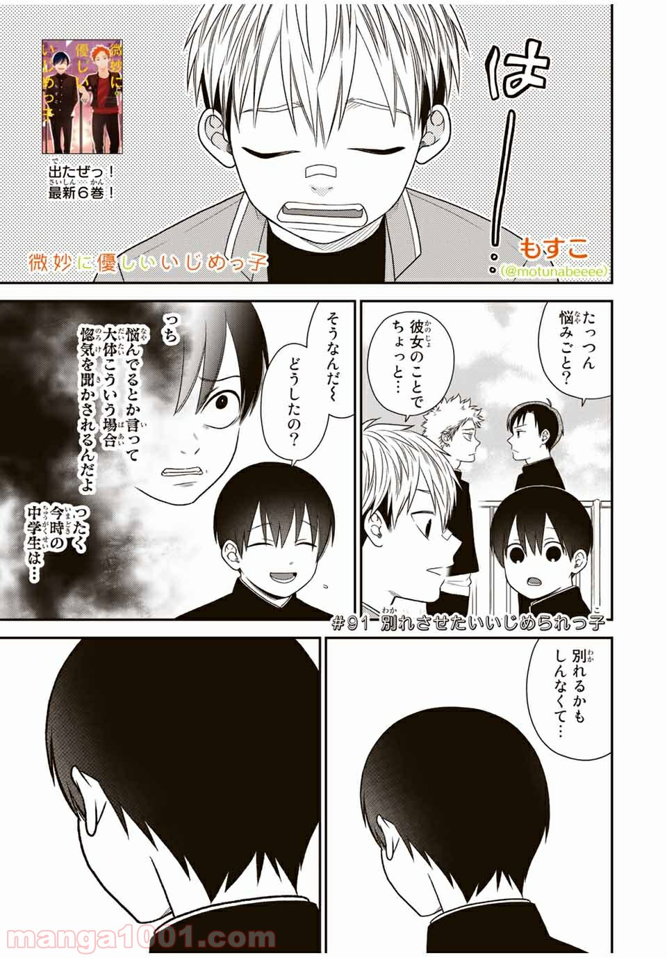 微妙に優しいいじめっ子 - 第91話 - Page 1