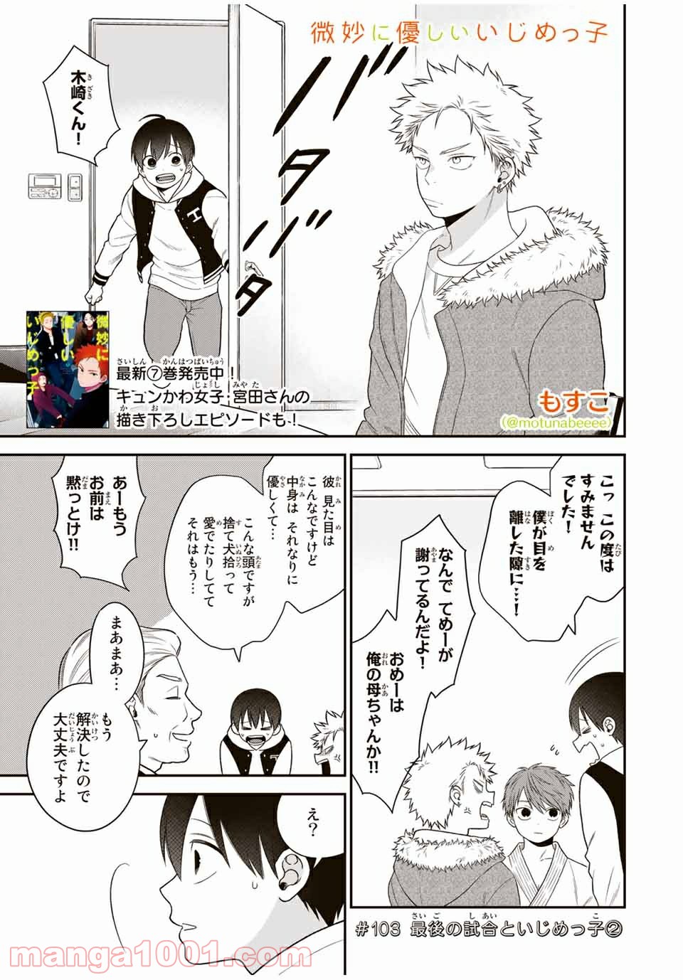 微妙に優しいいじめっ子 - 第103話 - Page 1